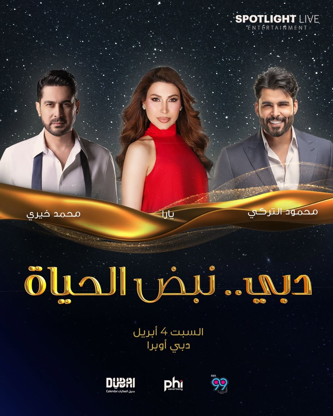 بوستر الحفل (سوشيال ميديا)